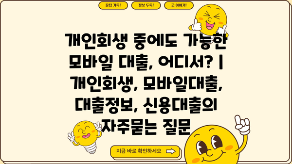 개인회생 중에도 가능한 모바일 대출, 어디서? | 개인회생, 모바일대출, 대출정보, 신용대출