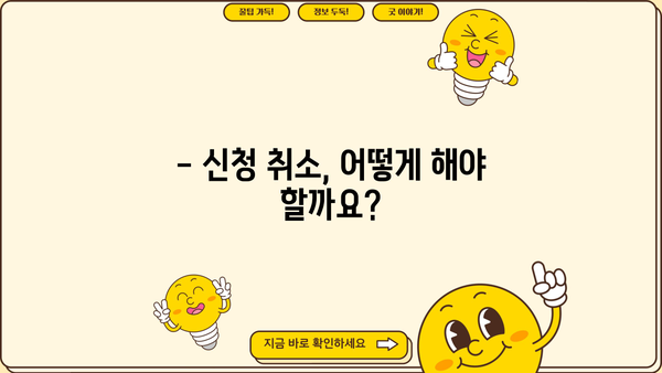 근로장려금 취소, 이렇게 하세요 | 신청 후 취소, 환급, 주의사항, 자주 묻는 질문