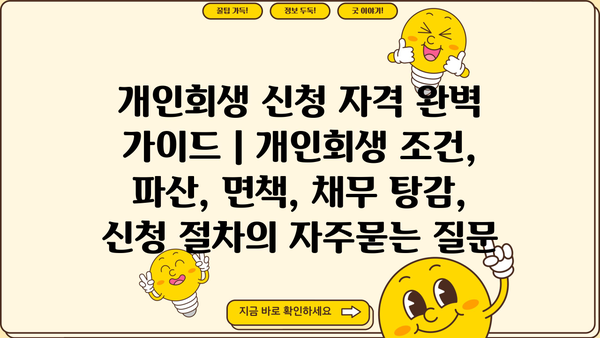 개인회생 신청 자격 완벽 가이드 | 개인회생 조건, 파산, 면책, 채무 탕감, 신청 절차