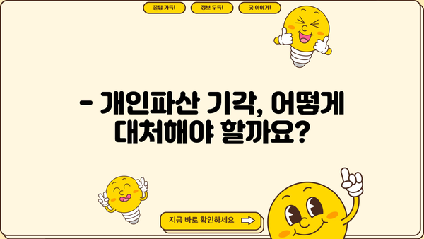 개인파산 기각, 이유와 대처법 알아보기 | 파산, 면책, 재신청, 법률 상담