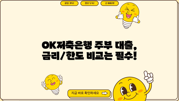 OK저축은행 주부 대출 후기 & 금리/한도 총정리 | 실제 이용 후기, 조건 비교, 성공 전략