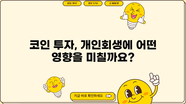 개인회생 중 코인 거래 내역, 어떻게 관리해야 할까요? | 개인회생, 코인, 재산, 관리, 법률