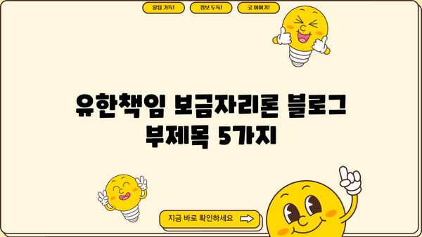 유한책임 보금자리론| 안전한 대출 선택, 상환 부담 없이 내 집 마련! | 주택담보대출, 부동산, 금융