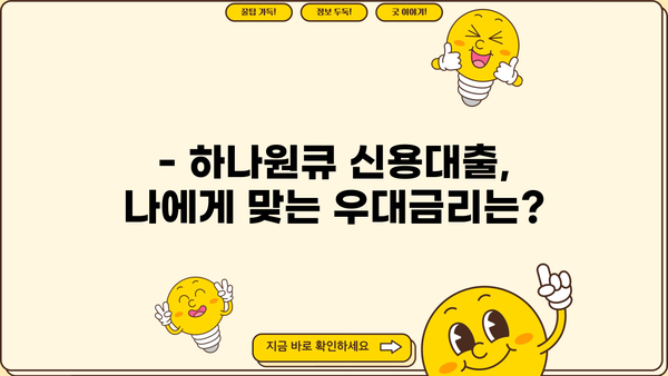 하나은행 하나원큐 신용대출 완벽 가이드| 조건, 한도, 우대금리, 중도상환수수료, 혜택 | 신용대출, 금리 비교, 대출 신청