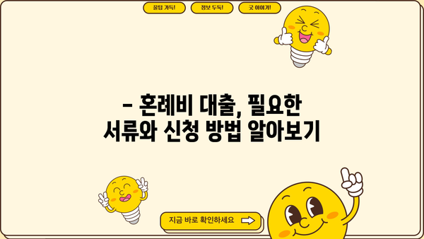 근로복지공단 혼례비 대출, 최저 금리 1.5%로 결혼 준비하세요! | 결혼 자금, 저금리 대출, 혼례비 지원
