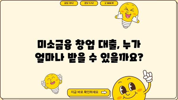 미소금융 창업 대출 완벽 가이드| 한도, 자격, 신청 방법 총정리 | 창업, 소상공인, 대출 정보