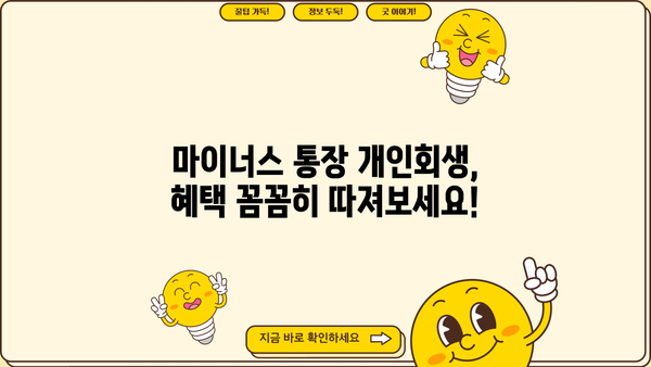 마이너스 통장 개인회생, 혜택 확대하는 방법 알아보기 | 개인회생, 채무 탕감, 빚 탕감, 파산, 법률 상담