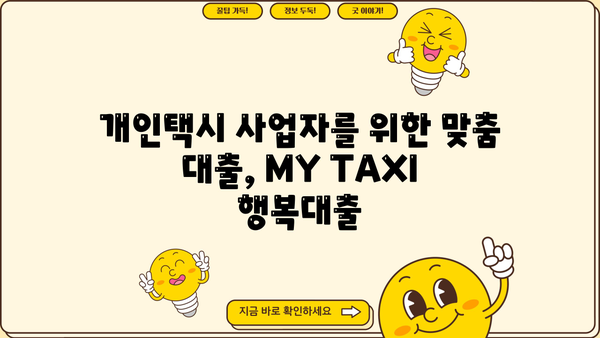 신한은행 개인택시 사업자 대출(MY TAXI 행복대출) 한도 & 금리 상세 안내 | 개인택시, 사업자 대출, 신한은행