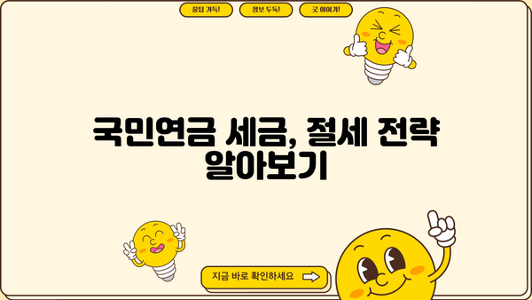 국민연금 수령, 종합소득세 계산 방법과 절세 팁 | 연금소득, 세금계산, 절세전략