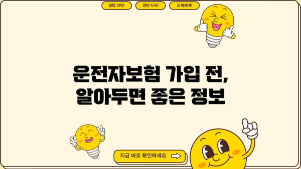 운전자보험 가입 전 꼭 알아야 할 핵심 정보! | 운전자보험, 보장 범위, 가입 가이드