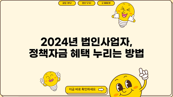 2024년 정책자금 선점, 신용보증기금 법인사업자대출 필수 조건 완벽 가이드 | 신용보증기금, 법인대출, 정책자금