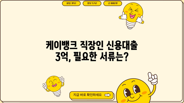 케이뱅크 직장인 신용대출 한도 3억 완벽 가이드 | 금리, 조건, 신청방법, 필요서류 총정리
