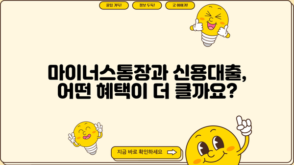 마이너스통장 vs 신용대출| 똑같은 돈, 다른 조건! 본질적 차이점 완벽 분석 | 대출 비교, 금리, 한도, 장단점