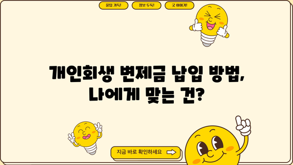 개인회생 변제금 일시납 가능할까요? | 변제금 납입 방법, 장단점 비교, 성공 전략