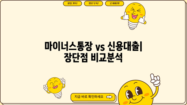 마이너스통장 vs 신용대출| 똑같은 돈, 다른 조건! 본질적 차이점 완벽 분석 | 대출 비교, 금리, 한도, 장단점