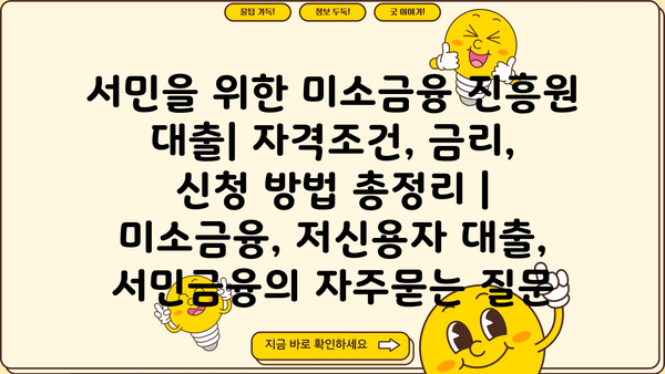 서민을 위한 미소금융 진흥원 대출| 자격조건, 금리, 신청 방법 총정리 | 미소금융, 저신용자 대출, 서민금융