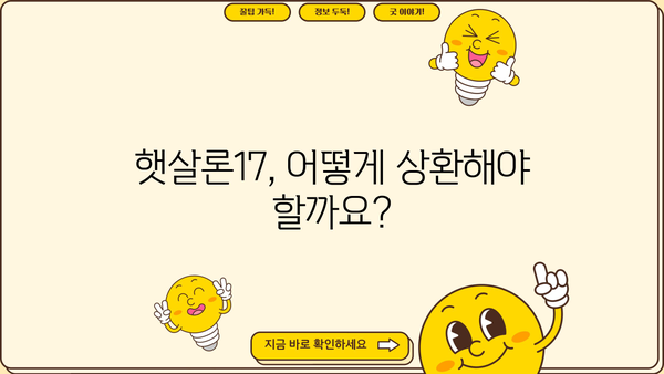 햇살론17 완벽 가이드| 조건, 자격, 한도, 상환 방법까지 한눈에 파악하기 | 서민금융, 저금리 대출, 신용대출