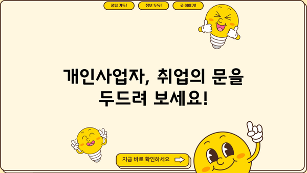 개인사업자도 가능할까? | 개인사업자 취업 성공 전략 & 노하우