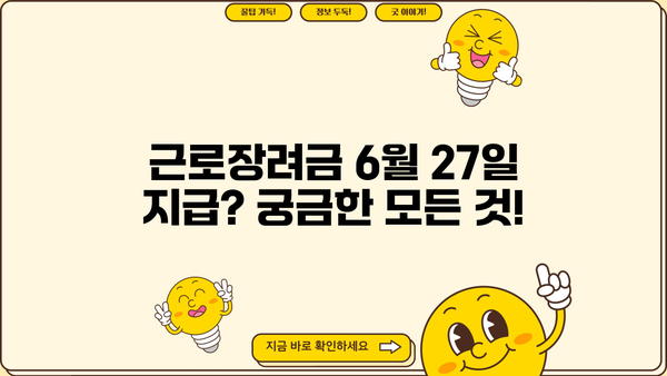 근로장려금 6월 27일 지급? 확인 및 신청 방법 총정리 | 2023년 근로장려금, 신청 기간, 지급액, 자격 조건