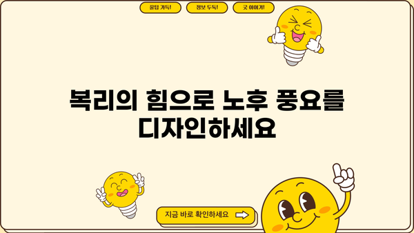복리연금으로 풍요로운 노후 설계하기| 전문가가 알려주는 맞춤형 전략 | 노후 준비, 연금 투자, 재테크, 재무 설계