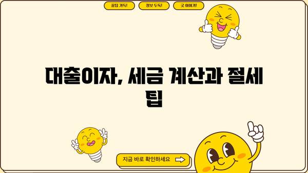 대출이자, 종합소득세에 어떻게 반영될까요? | 소득공제, 세금 계산, 절세 팁
