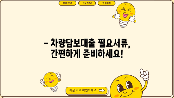차량담보대출, 조건·금리·한도·필요서류 한번에 확인하세요! | 자동차 담보 대출, 대출 조건, 금리 비교, 필요 서류
