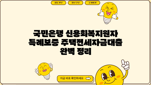 국민은행 신용회복지원자 특례보증 주택전세자금대출| 조건, 한도, 금리, 우대금리 완벽 정리 | 신용회복, 전세자금대출, 주택금융, 국민은행