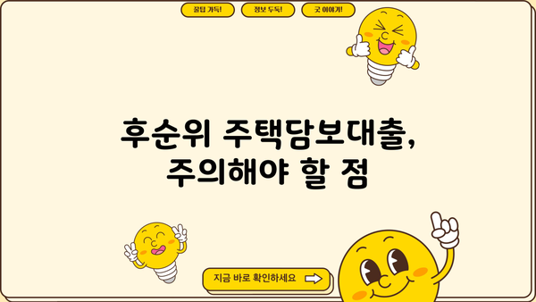 후순위주택담보대출 저금리 & 높은 한도 받는 꿀팁 대공개 | 비교분석, 성공 전략, 전문가 조언