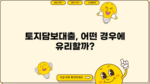 토지담보대출 고민? 알아두면 도움되는 핵심 정보 | 토지담보대출, 대출 조건, 금리 비교, 주의 사항