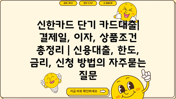 신한카드 단기 카드대출| 결제일, 이자, 상품조건 총정리 | 신용대출, 한도, 금리, 신청 방법