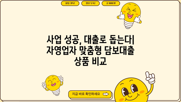 자영업 개인사업자 담보대출, 손쉽게 실행하는 핵심 전략 5가지 | 성공적인 대출 승인, 금리 낮추는 방법