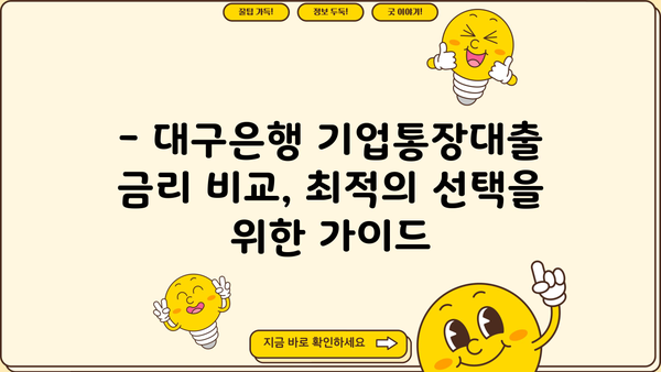 대구은행 기업통장대출 금리 및 조건 완벽 가이드 | 기업대출, 대출 조건, 금리 비교