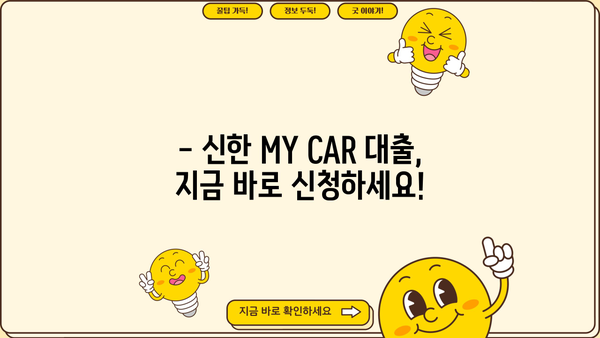 신한 MY CAR 대출, 신한카드로 편리하게 결제하세요! | 신한은행 자동차 대출, 신한카드 결제, 상품 소개