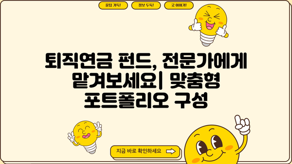 퇴직연금 펀드 추천| 나에게 맞는 인기 펀드 찾기 | 퇴직연금, 펀드 추천, 투자 전략, 수익률 비교