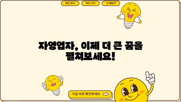 자영업자 한도 확대!  내 사업 자금, 이제 확실하게 마련하세요 | 자영업자 대출, 사업자금, 한도 상향, 금융 정보