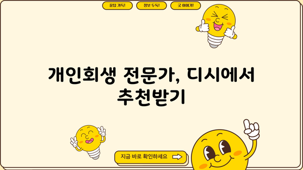 개인회생 비용, 디시에서 알아보기 | 개인회생 절차, 비용, 성공률, 디시인사이드