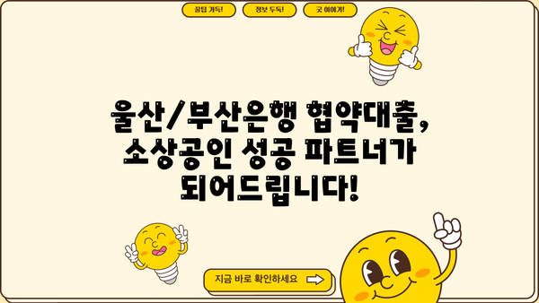 울산/부산은행 소상공인 협약대출, 지금 바로 확인하세요! | 금융지원, 대출 안내, 자금 지원
