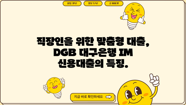 DGB 대구은행 IM 직장인 간편 신용대출 마이너스 통장|  빠르고 편리한 대출, 지금 바로 확인하세요! | 신용대출, 마이너스통장, 직장인 대출, 대구은행