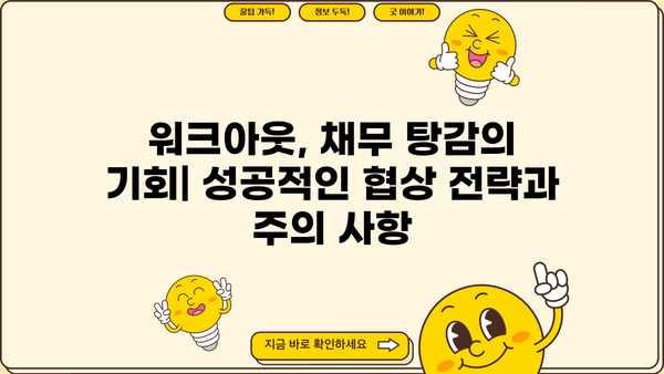 개인회생 후 워크아웃 성공 전략| 재정 회복 위한 맞춤 가이드 | 개인회생, 워크아웃, 채무 재조정, 신용 회복
