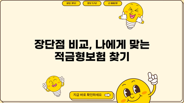 확인 후 가입해야 할 똑똑한 적금형보험 5가지 | 보장 분석, 장단점 비교, 추천 가이드