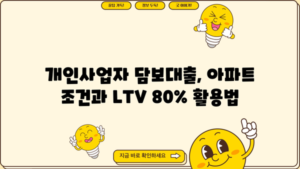 개인사업자담보대출 채무 정리 위한 LTV 80% 아파트 요건 완벽 가이드 | 부채 해결, 담보대출, LTV 80%