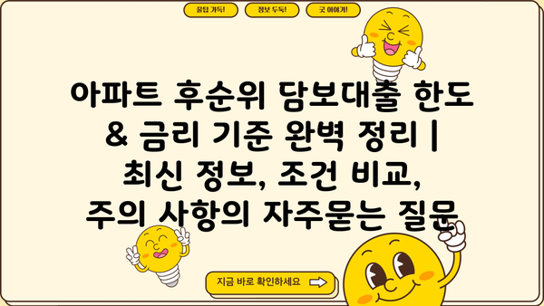 아파트 후순위 담보대출 한도 & 금리 기준 완벽 정리 | 최신 정보, 조건 비교, 주의 사항