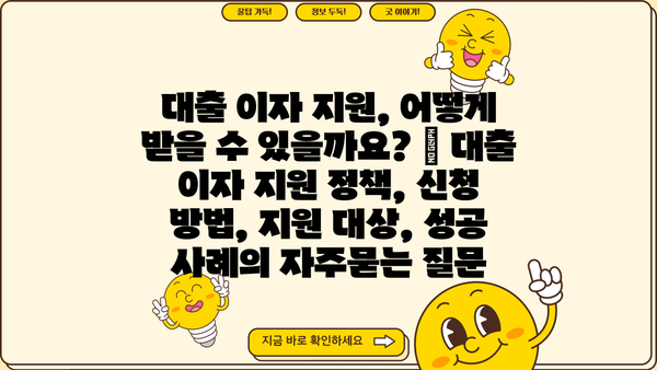 대출 이자 지원, 어떻게 받을 수 있을까요? | 대출 이자 지원 정책, 신청 방법, 지원 대상, 성공 사례