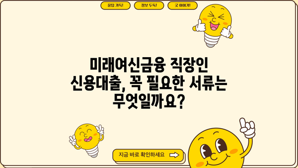 미래여신금융 직장인 저금리 신용대출 신청 완벽 가이드 | 신청 방법, 필요 서류, 금리 정보