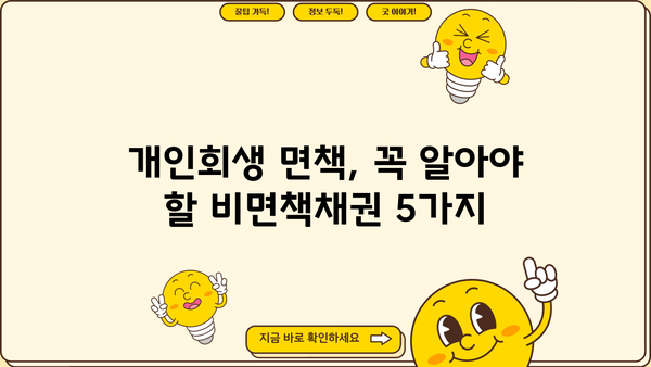개인회생 절차에서 면책되지 않는 채권, 비면책채권 완벽 가이드 | 개인회생, 파산, 채무, 면책, 비면책