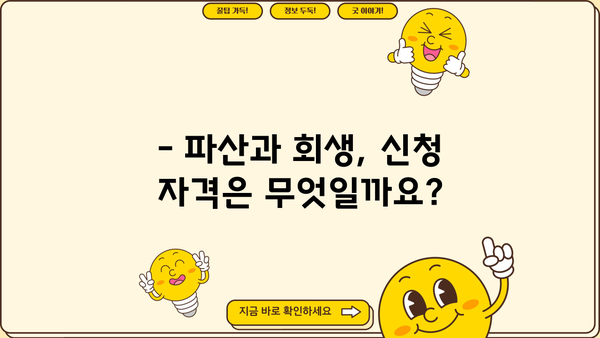 개인파산 vs 개인회생, 나에게 맞는 선택은? | 파산, 회생, 비교, 신청 자격, 절차, 장단점