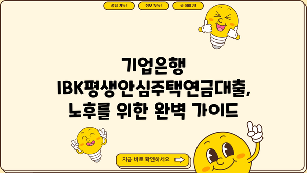 기업은행 IBK평생안심주택연금대출| 안정적인 노후, 대상자부터 한도, 금리, 계약기간까지 완벽 가이드 | 주택연금, 노후대비, 대출 정보