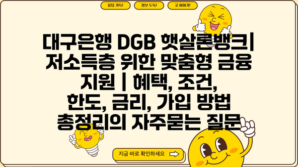 대구은행 DGB 햇살론뱅크| 저소득층 위한 맞춤형 금융 지원 | 혜택, 조건, 한도, 금리, 가입 방법 총정리