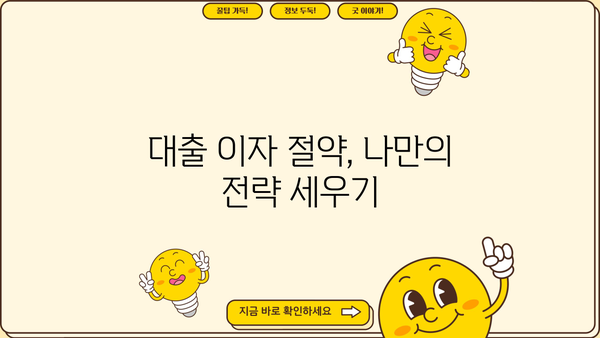 대출 이자 줄이는 디시 전략| 내게 맞는 금리 낮추는 방법 | 대출, 이자, 금리, 비교, 절약, 전략