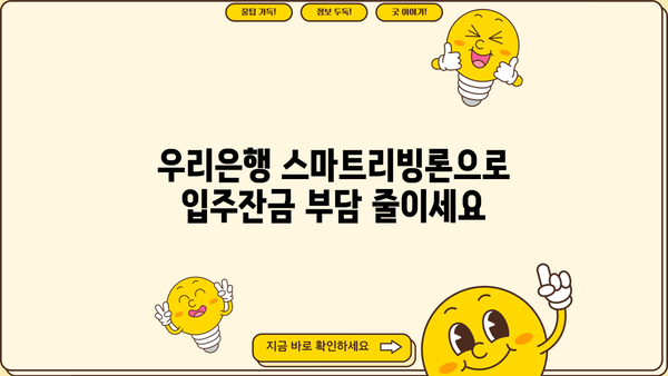 우리은행 스마트리빙론으로 분양 아파트 입주잔금 부담 줄이기| 전용대출 상세 안내 | 분양, 입주, 잔금 대출, 주택담보대출